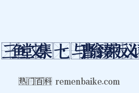 三鱼堂文集·七·与曹翁臻莱反义词是什么意思的图片